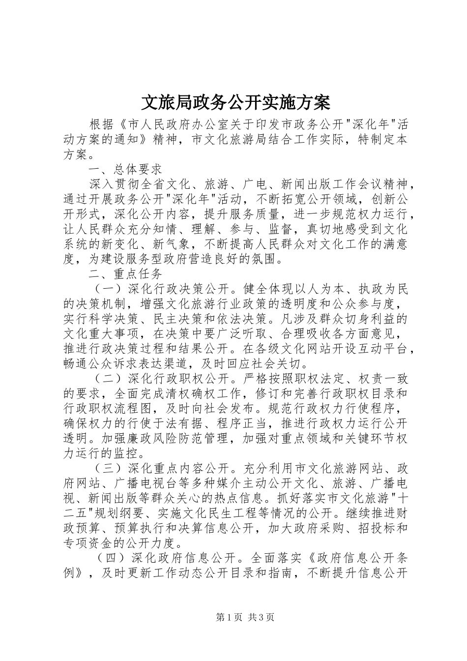 文旅局政务公开实施方案_第1页