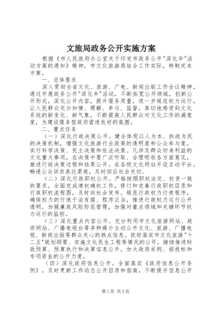 文旅局政务公开实施方案