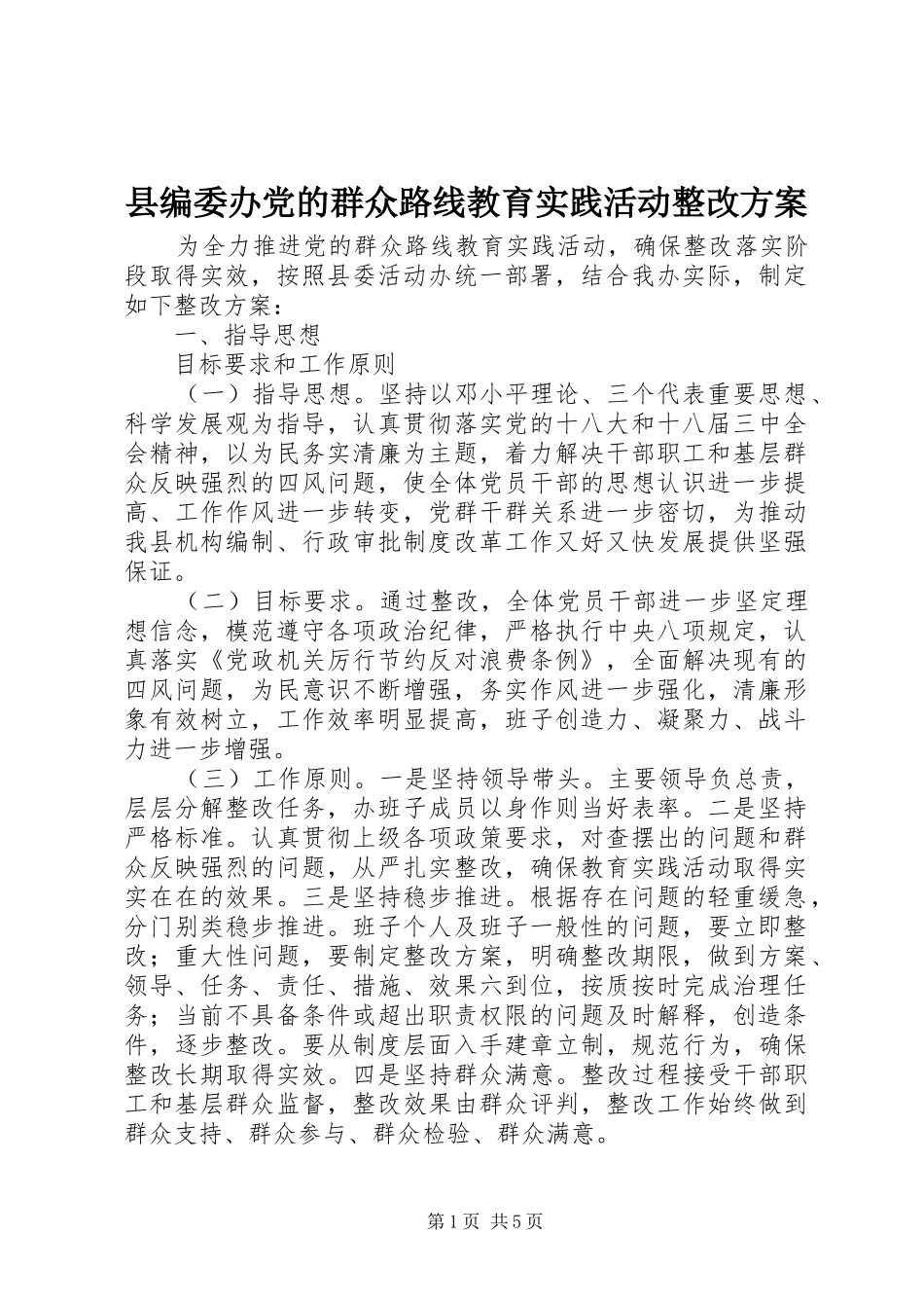 县编委办党的群众路线教育实践活动整改方案_第1页