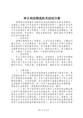 审计局法律进机关活动实施方案 