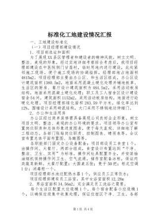 标准化工地建设情况汇报 