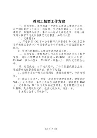 教职工禁酒工作实施方案 