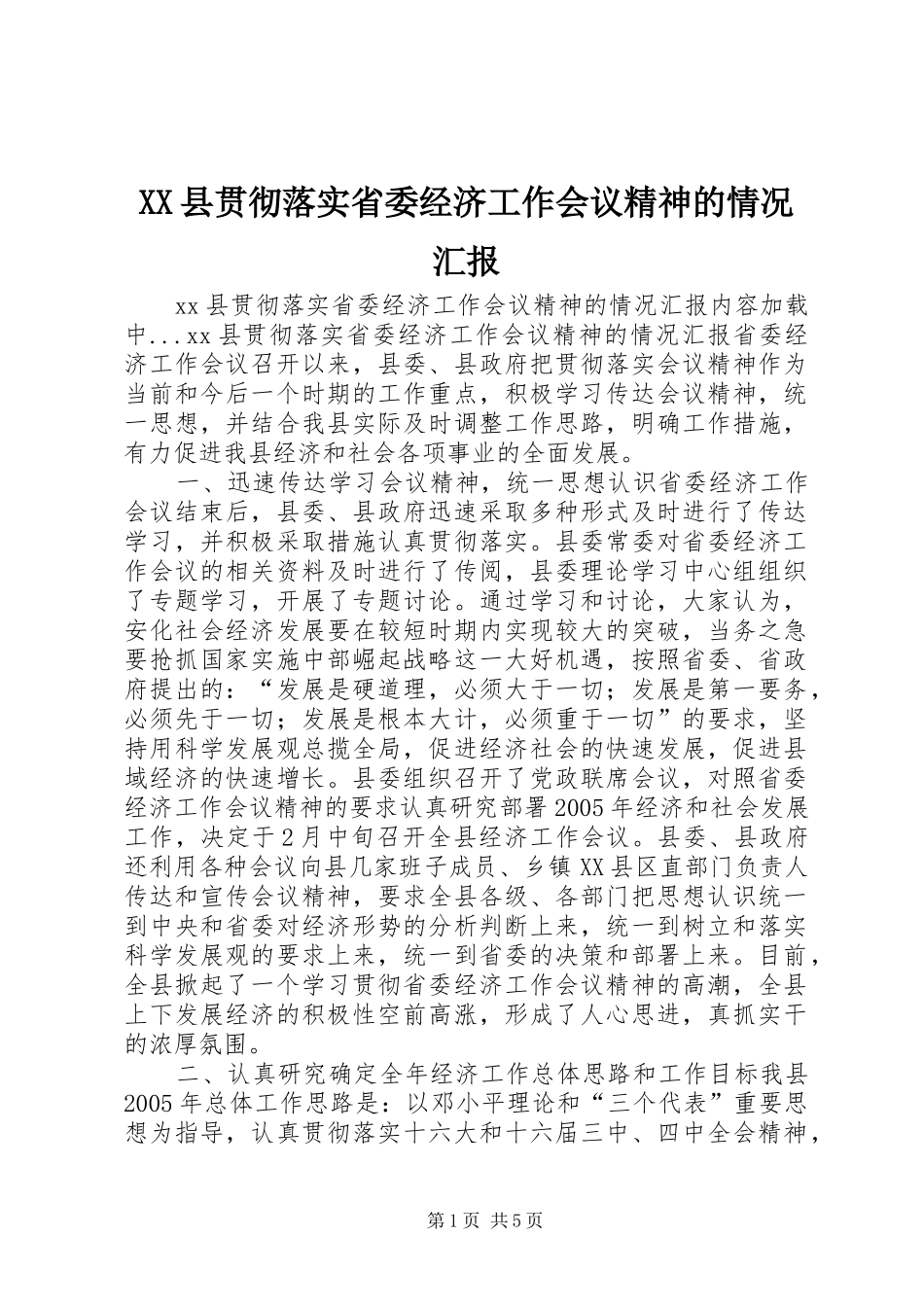 XX县贯彻落实省委经济工作会议精神的情况汇报 _第1页