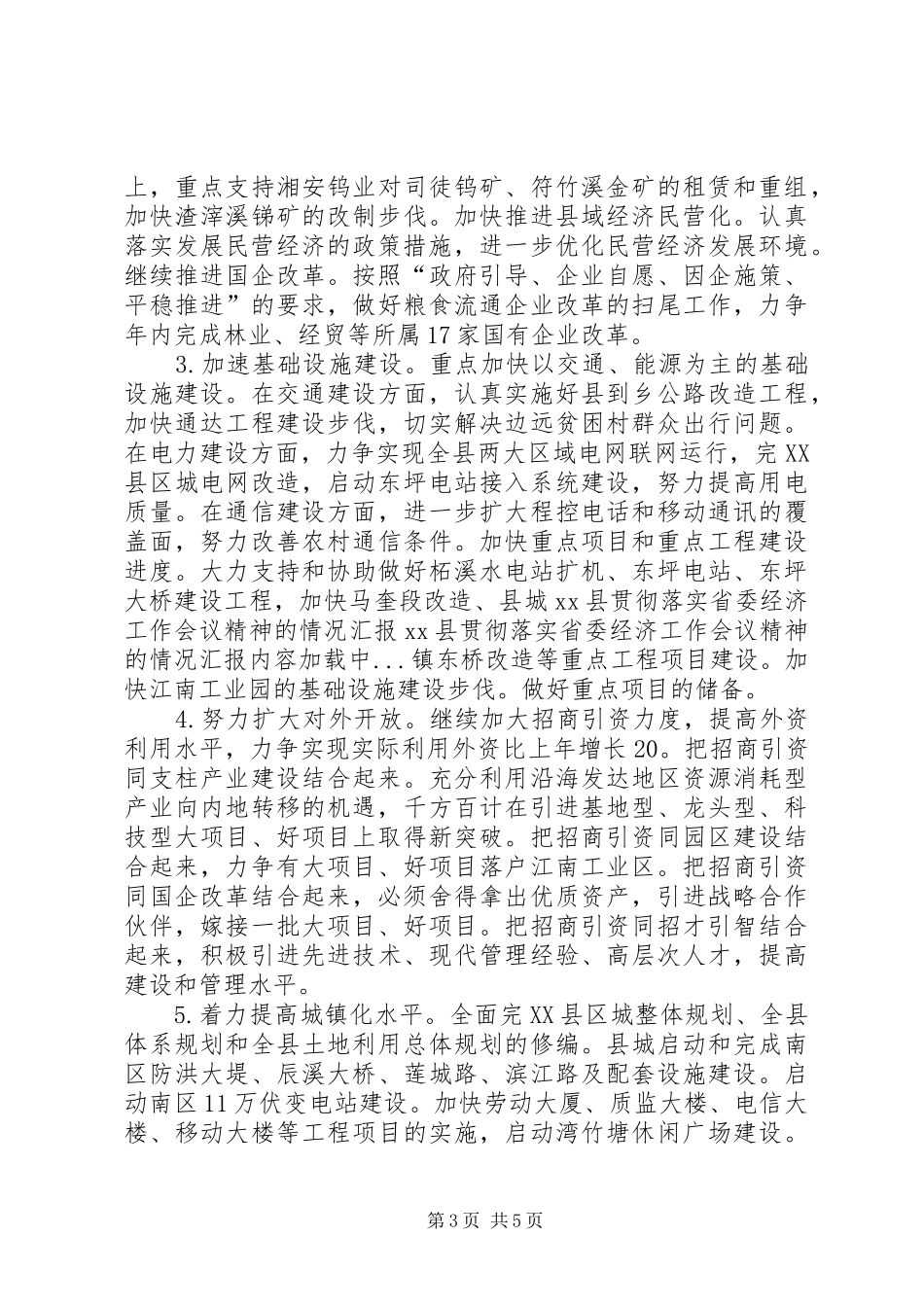 XX县贯彻落实省委经济工作会议精神的情况汇报 _第3页