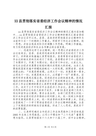 XX县贯彻落实省委经济工作会议精神的情况汇报 
