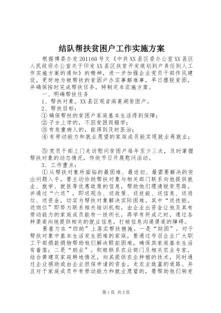 结队帮扶贫困户工作方案 