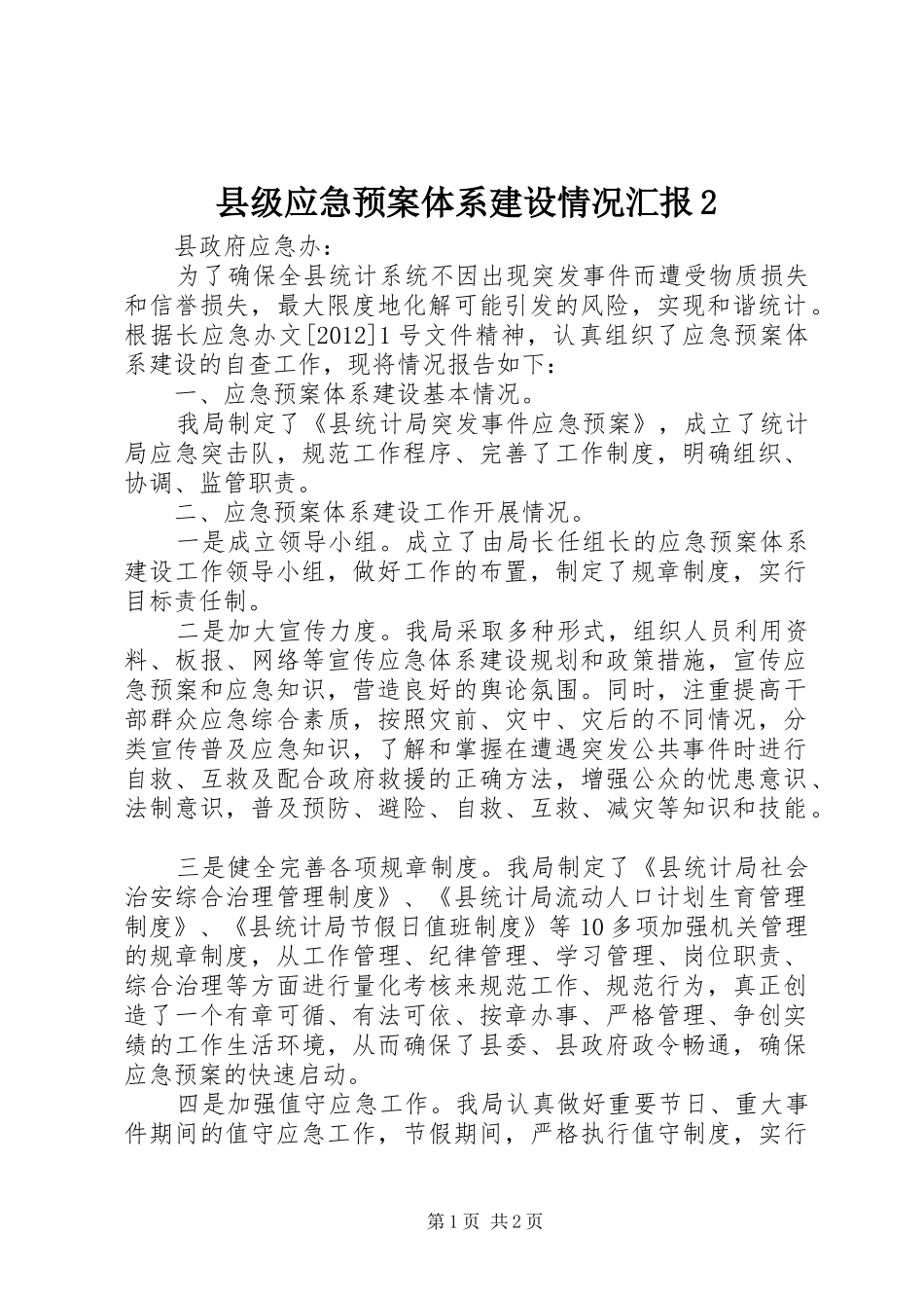 县级应急处置预案体系建设情况汇报2_第1页