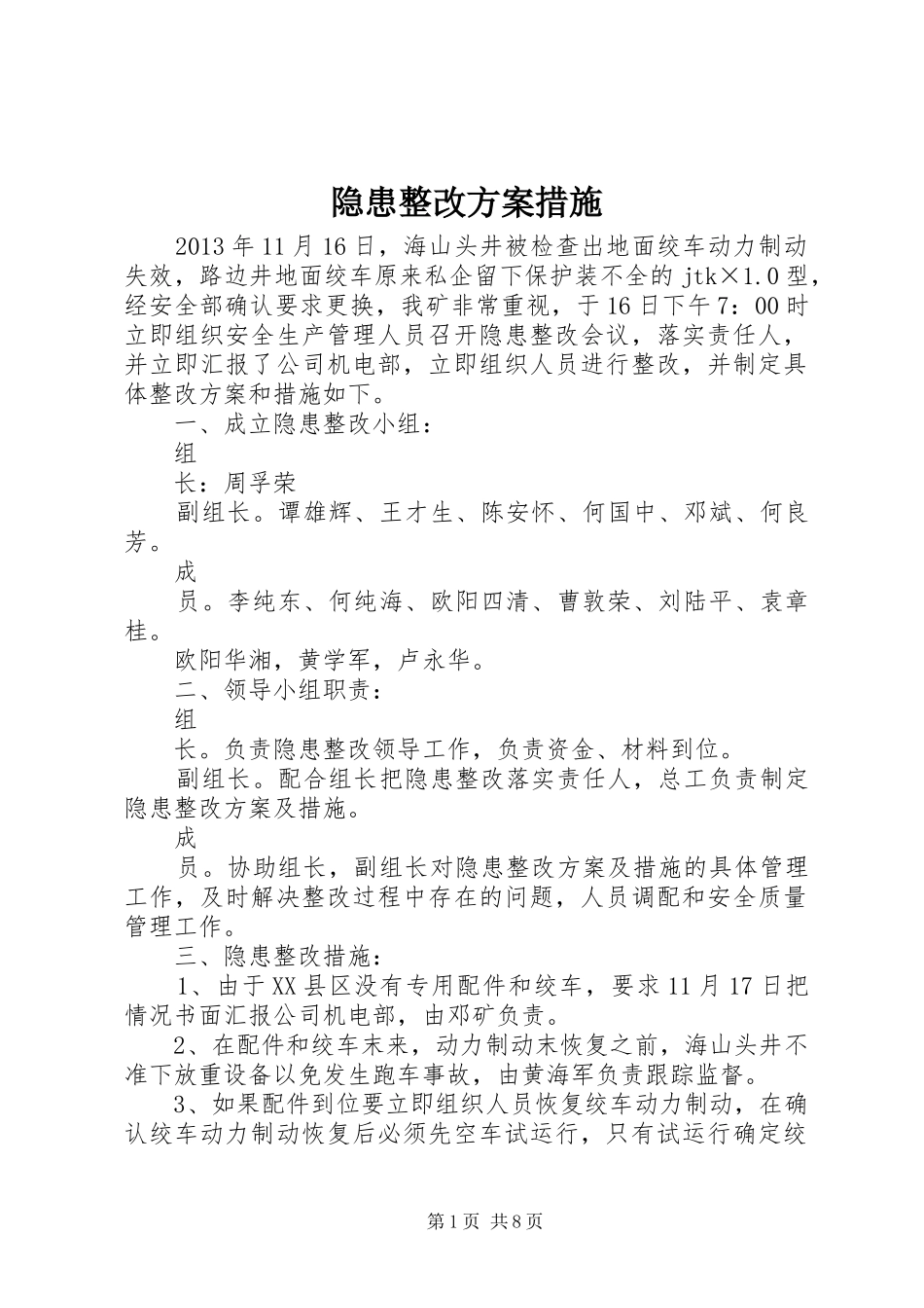 隐患整改实施方案措施 _第1页