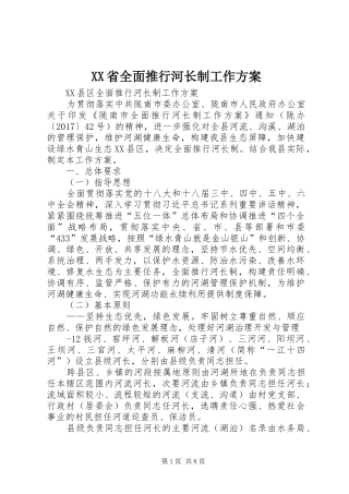 XX省全面推行河长制工作实施方案 