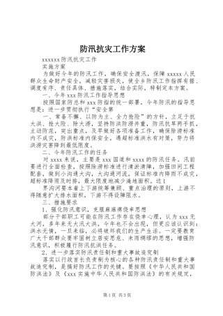 防汛抗灾工作实施方案 