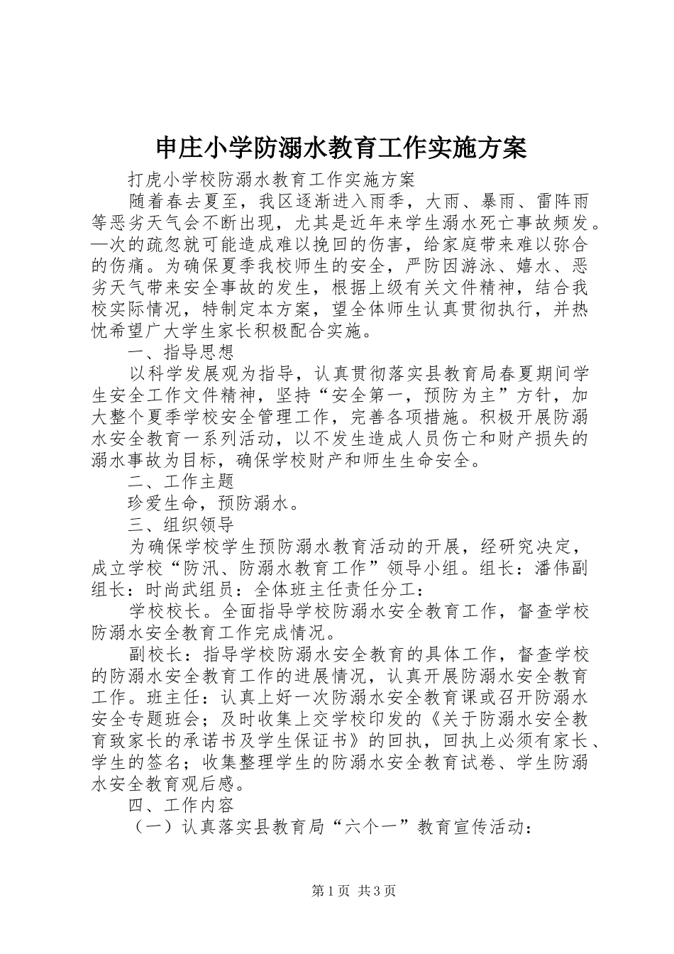 申庄小学防溺水教育工作方案 _第1页