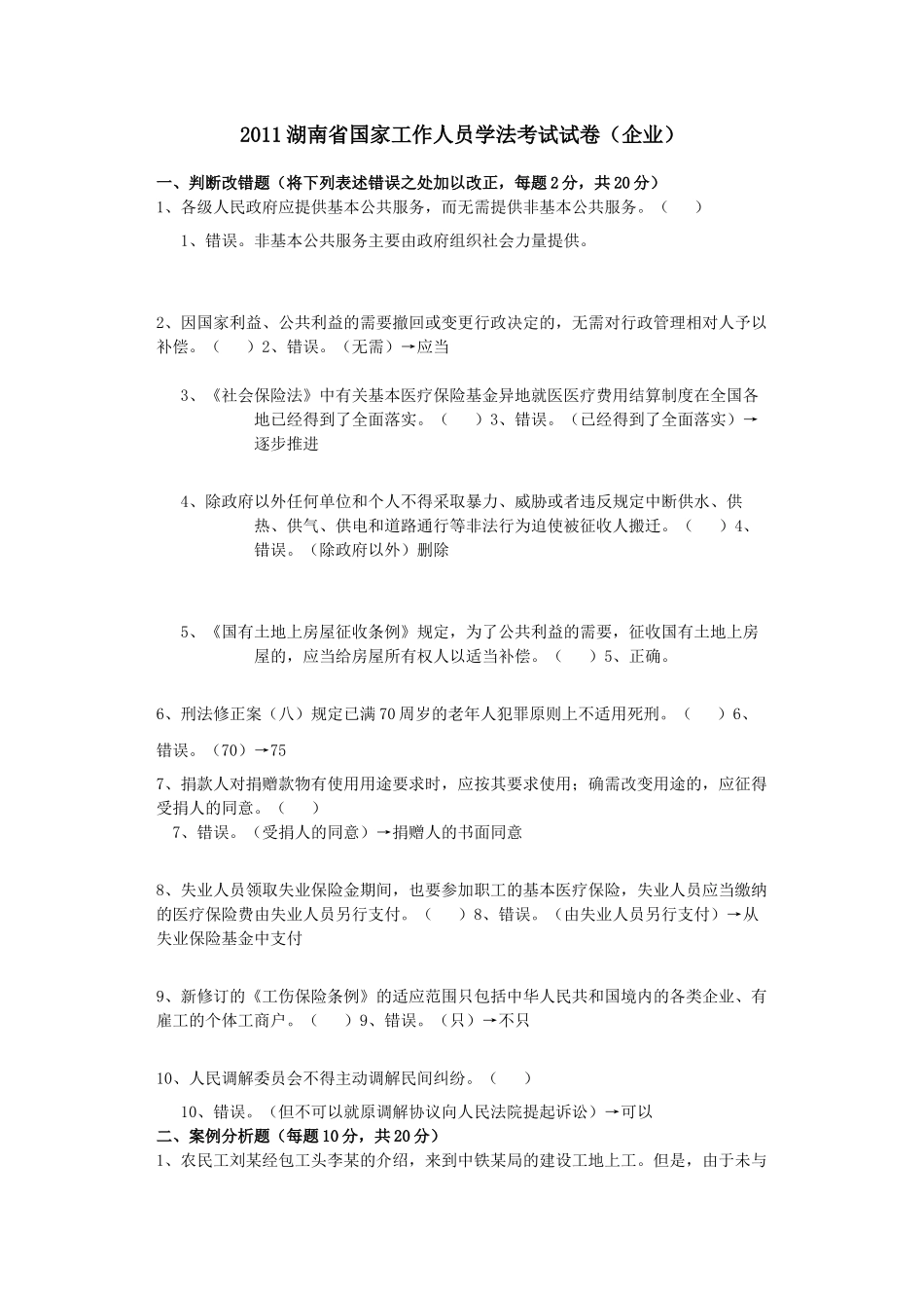 XXXX湖南省国家工作人员学法考试试卷(企业)_第1页