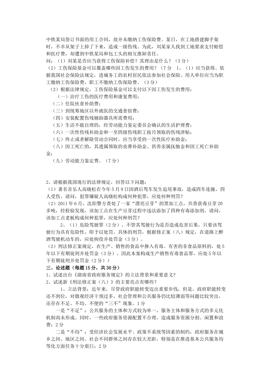 XXXX湖南省国家工作人员学法考试试卷(企业)_第2页