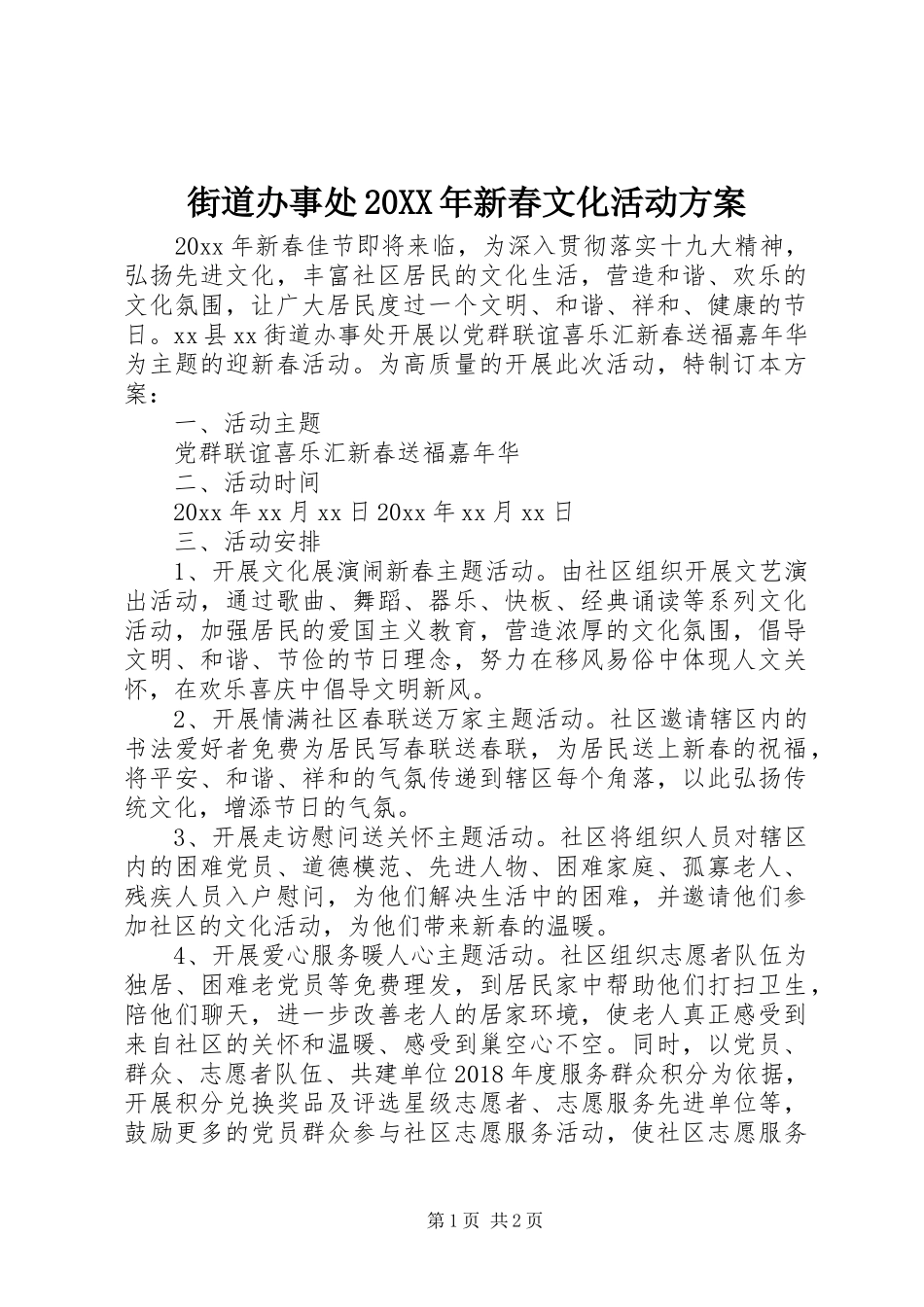 街道办事处20XX年新春文化活动实施方案_第1页