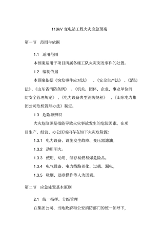 110kV变电站工程火灾应急预案