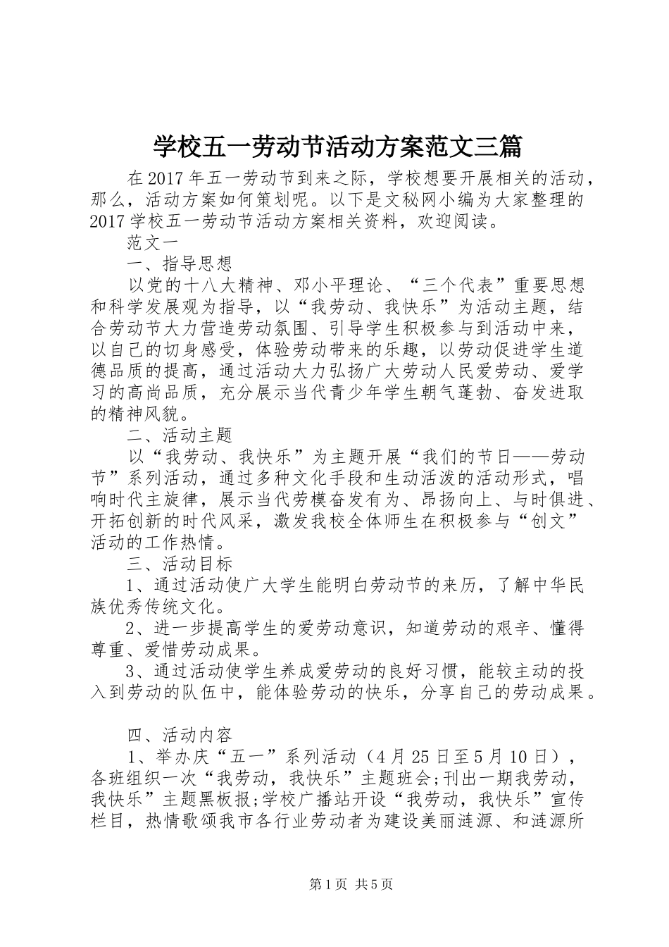 学校五一劳动节活动实施方案范文三篇 _第1页