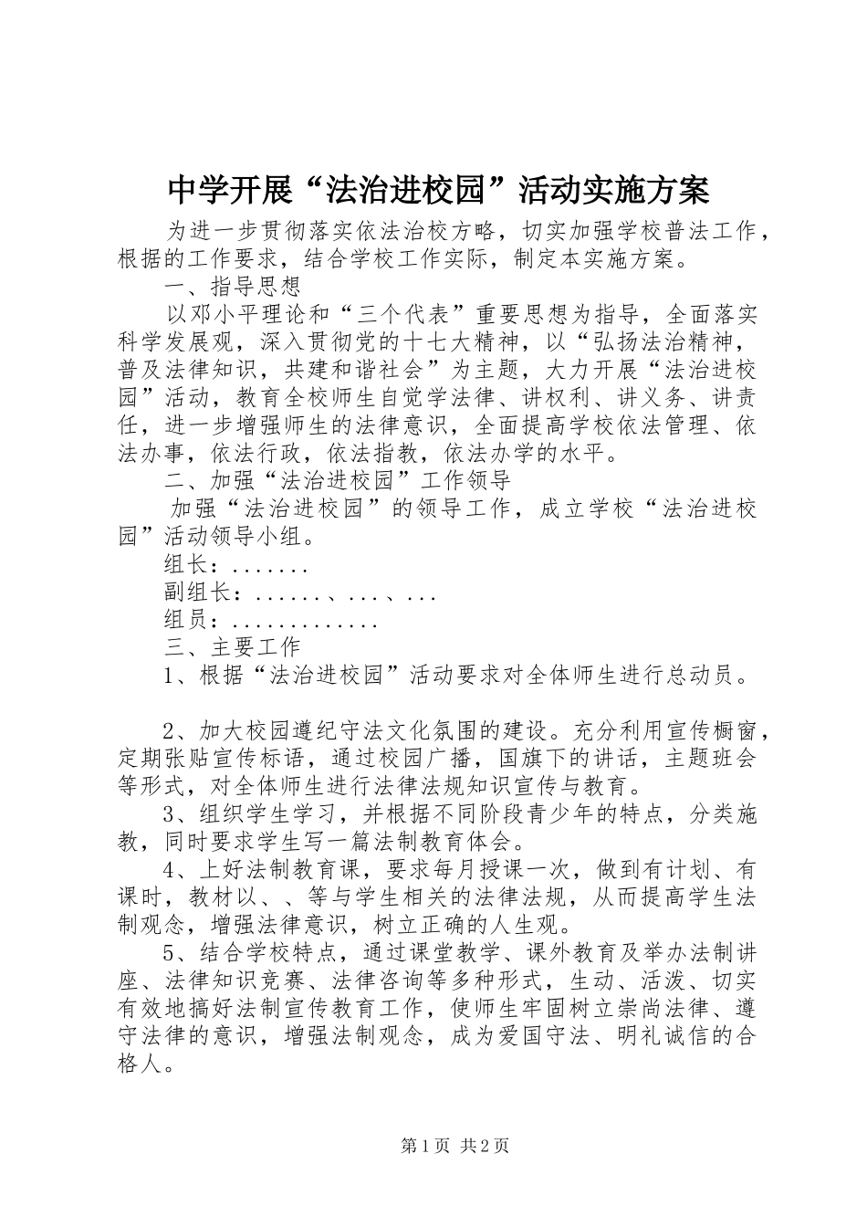 中学开展“法治进校园”活动实施方案_第1页