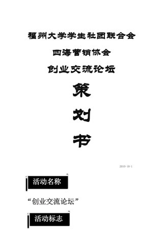 创业交流论坛策划书