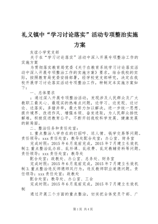 礼义镇中“学习讨论落实”活动专项整治方案 