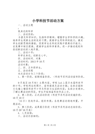 小学科技节活动实施方案 