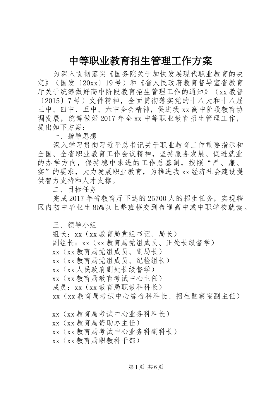 中等职业教育招生管理工作方案_第1页