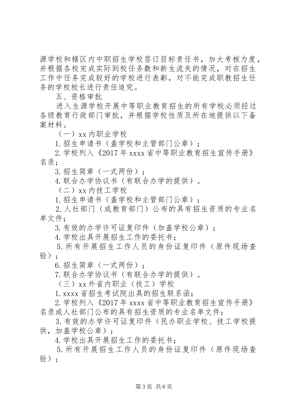 中等职业教育招生管理工作方案_第3页