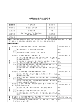 奥康集团市场部经理岗位说明书