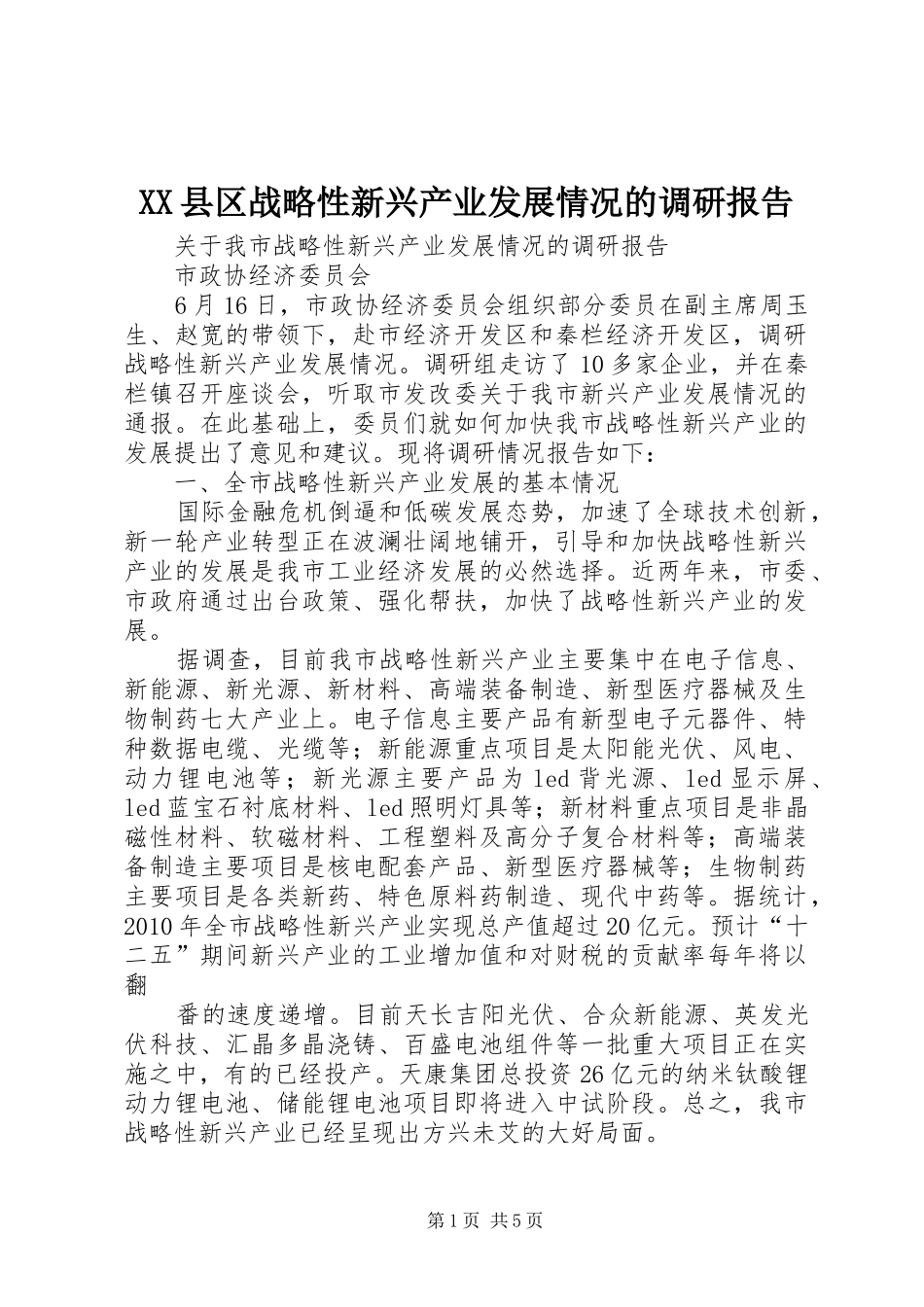 XX县区战略性新兴产业发展情况的调研报告 _第1页