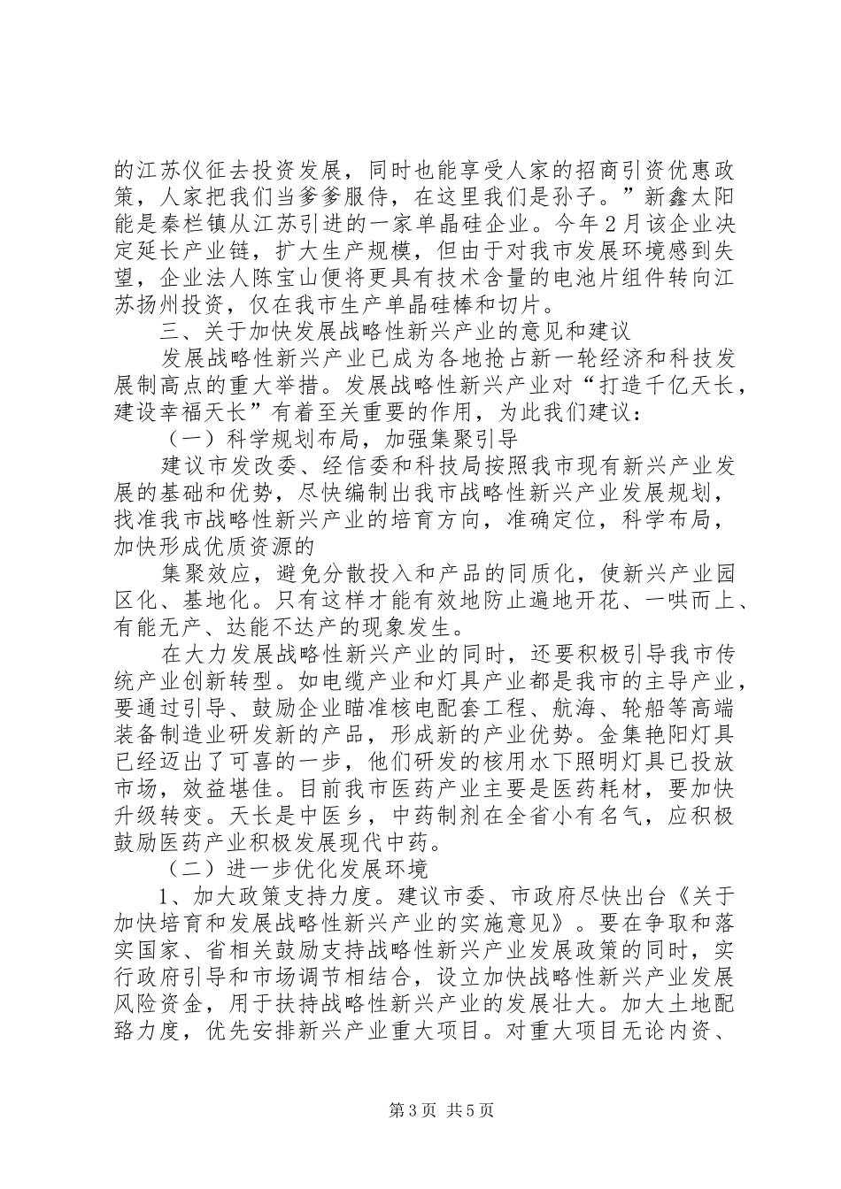 XX县区战略性新兴产业发展情况的调研报告 _第3页