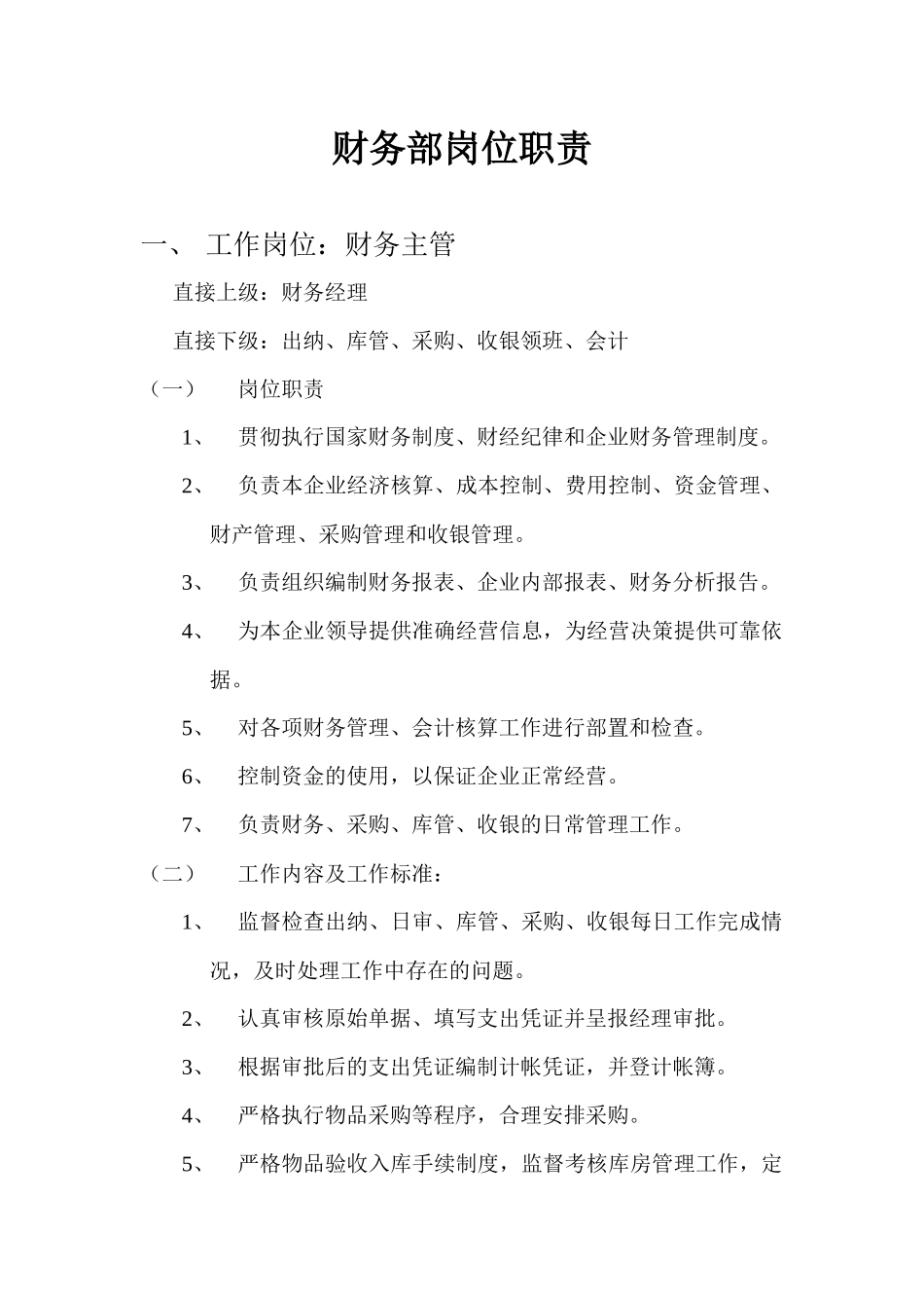 财务部工作管理岗位职责_第1页