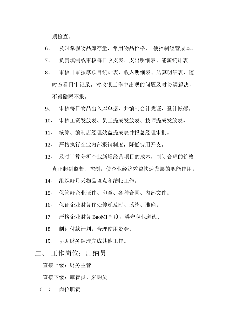 财务部工作管理岗位职责_第2页