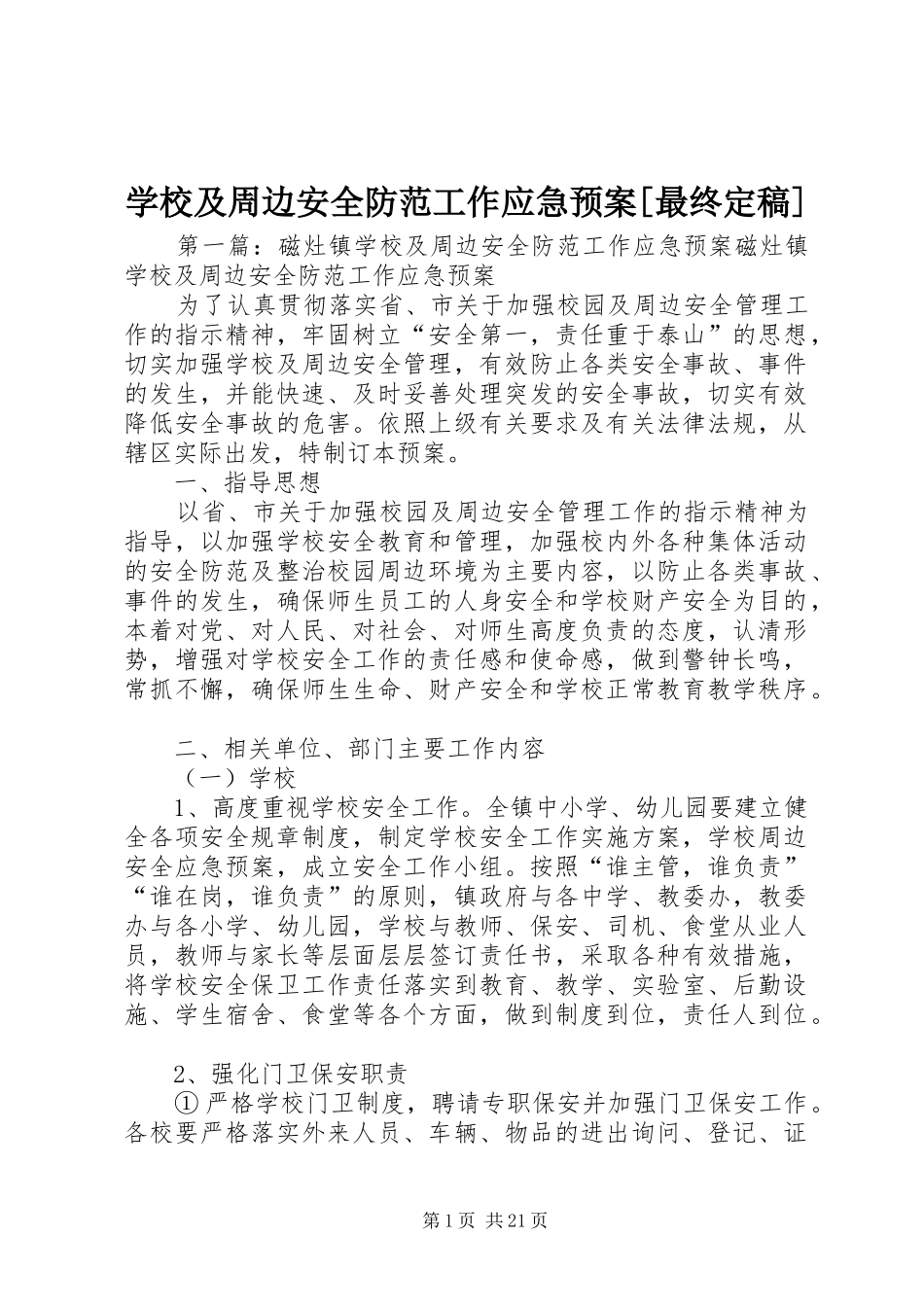 学校及周边安全防范工作应急预案[最终定稿]_第1页