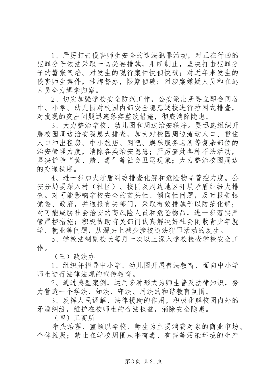 学校及周边安全防范工作应急预案[最终定稿]_第3页
