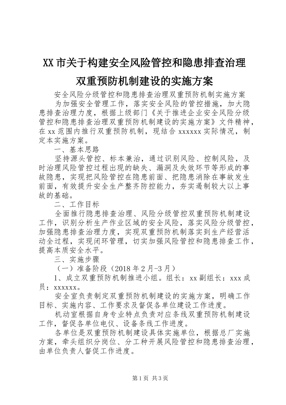 XX市关于构建安全风险管控和隐患排查治理双重预防机制建设的方案 _第1页