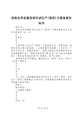 危险化学品建设项目试生产(使用)方案备案告知书