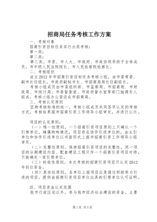 招商局任务考核工作方案