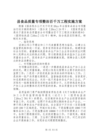 县食品质量专项整治百千万工程实施方案