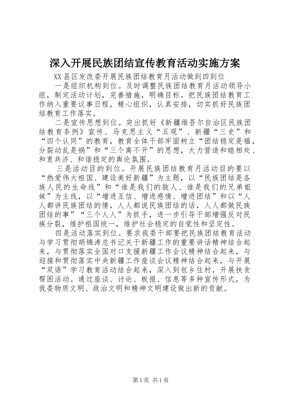 深入开展民族团结宣传教育活动方案 _第1页