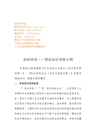 创业培训(SYB)理论知识考核纲要