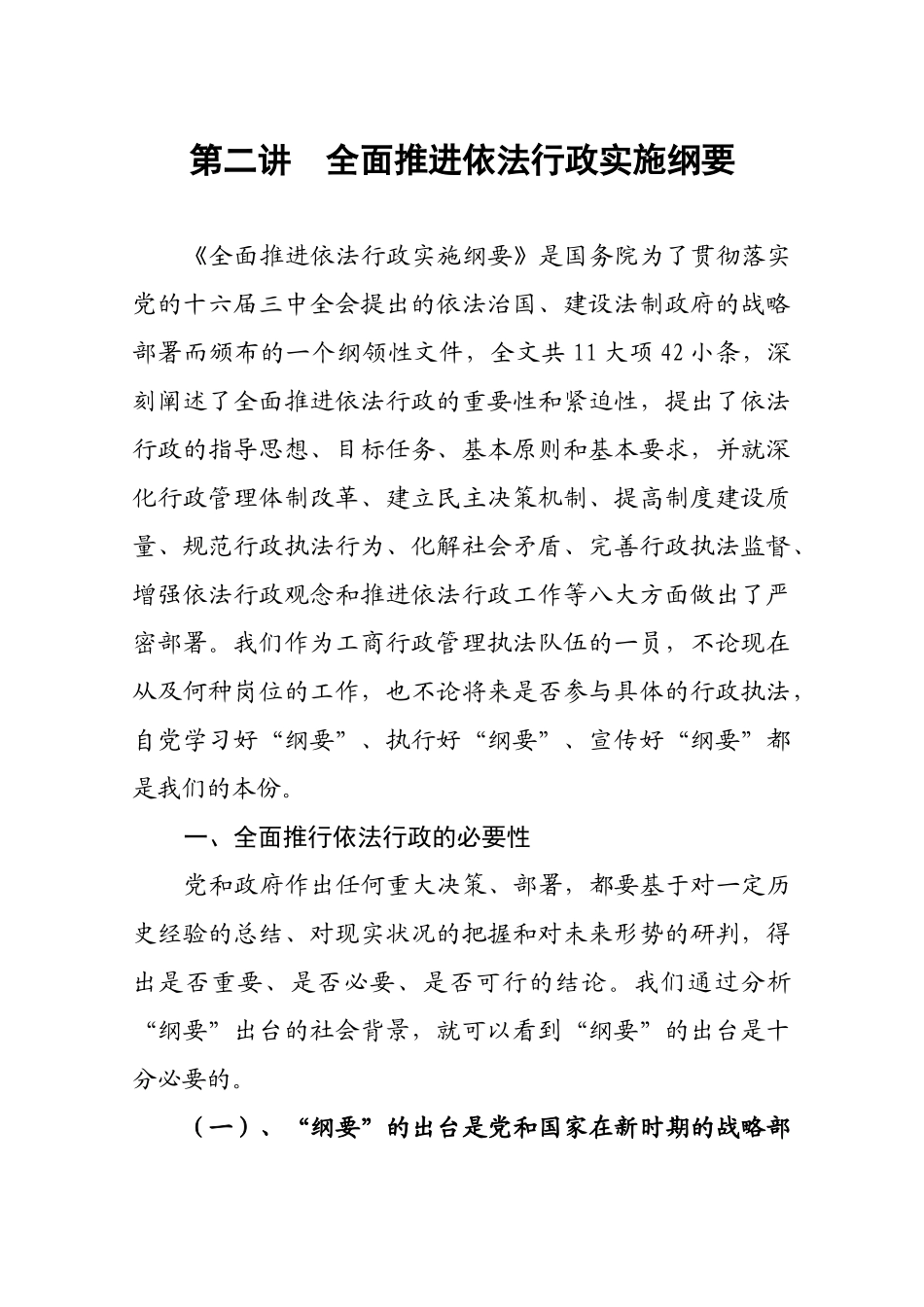 第六讲全面推进依法行政实施纲要-第二讲全面推进依法_第1页