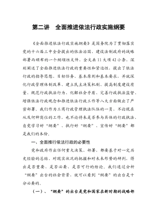 第六讲全面推进依法行政实施纲要-第二讲全面推进依法