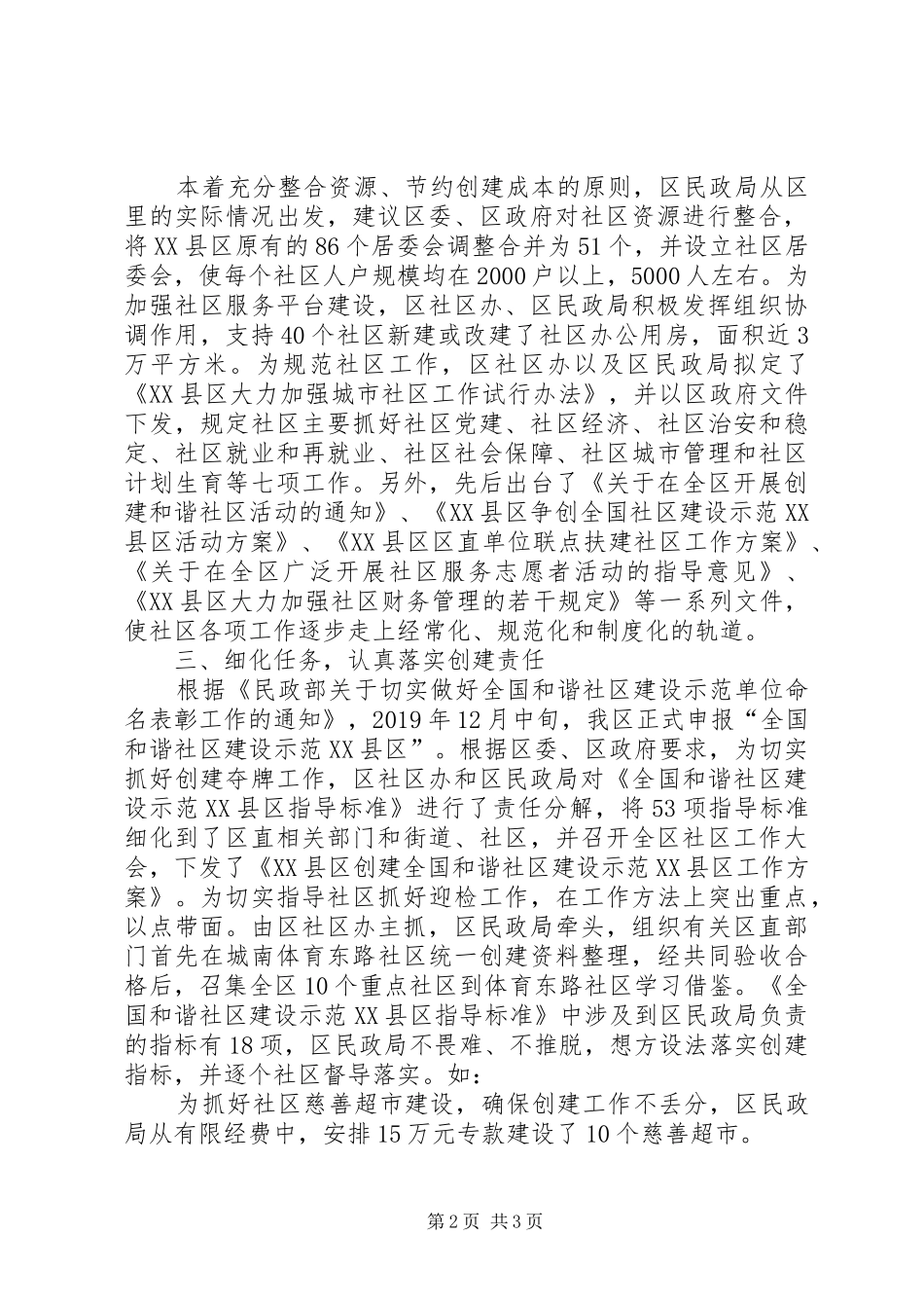 创建“全国和谐社区建设示范XX县区”工作情况汇报 _第2页