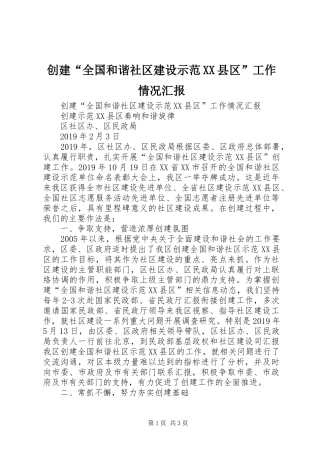 创建“全国和谐社区建设示范XX县区”工作情况汇报 