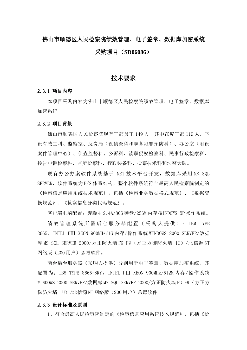 佛山市顺德区人民检察院绩效管理-1_第1页