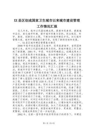 XX县区创成国家卫生城市以来城市建设管理工作情况汇报 