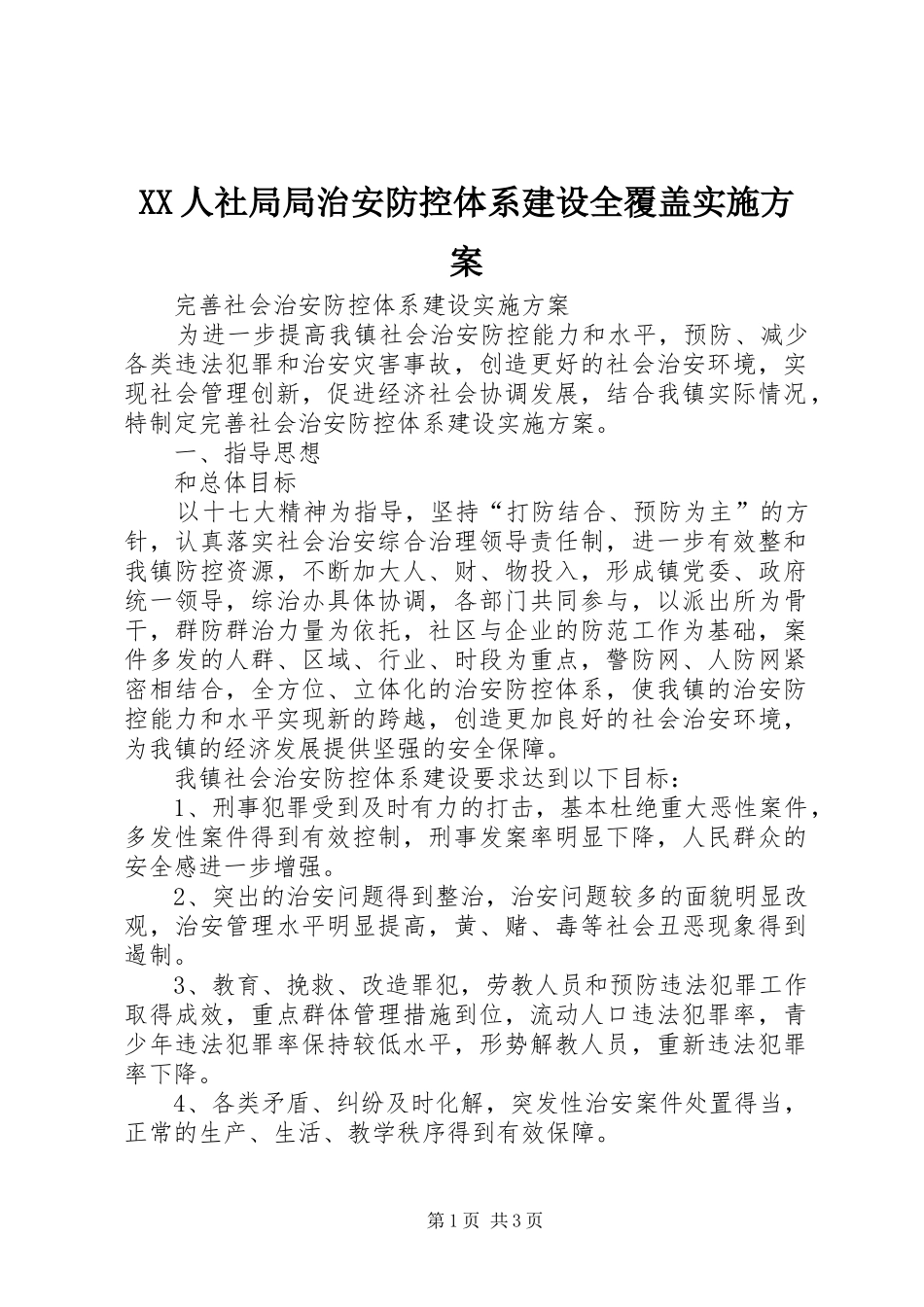 XX人社局局治安防控体系建设全覆盖方案 _第1页