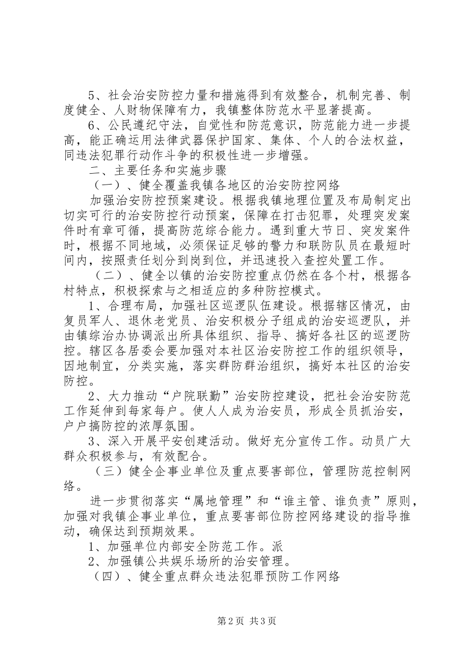 XX人社局局治安防控体系建设全覆盖方案 _第2页