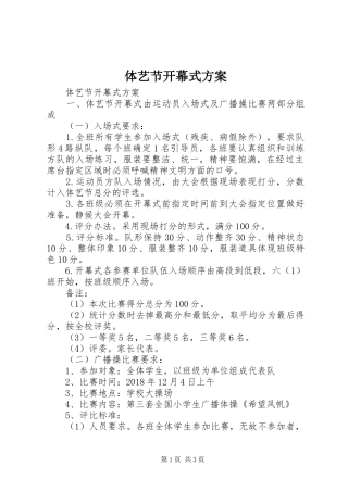体艺节开幕式实施方案 