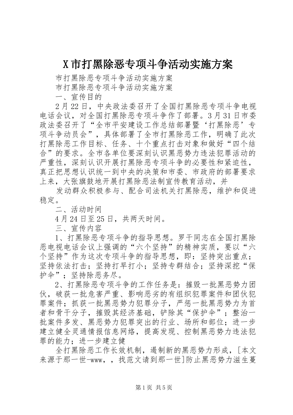 X市打黑除恶专项斗争活动方案 _第1页