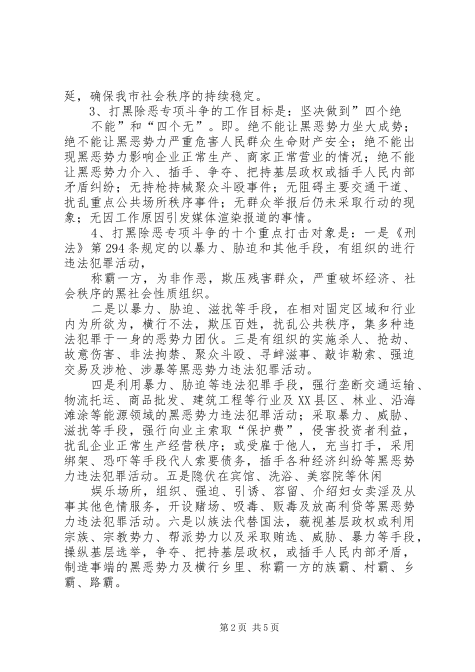 X市打黑除恶专项斗争活动方案 _第2页